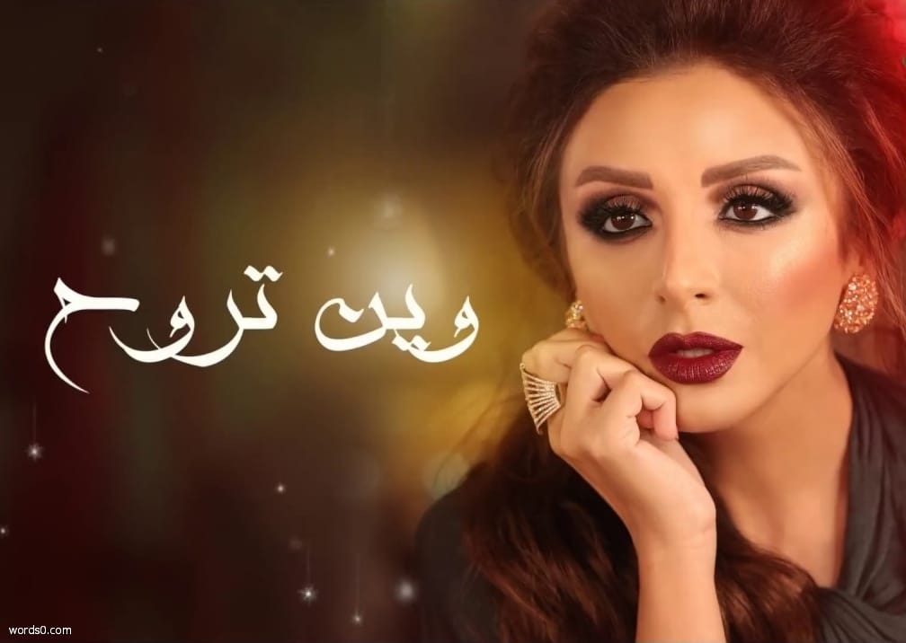 كلمات اغنية وين تروح