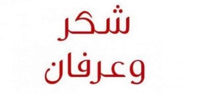 عبارات شكر وثناء مكتوبه , كلام شكر وعرفان