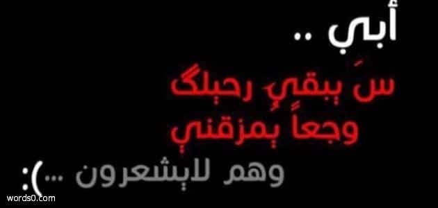عبارات عن الاب المتوفي , كلمات عن الوالد المتوفى