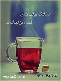 عبارات عن الشاي , كلمات عن الشاي