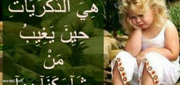 كلام عن الذكريات , كلمات عن الذكريات