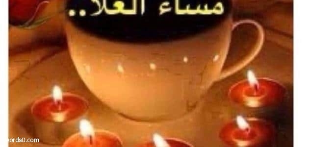 عبارات عن المساء , عبارات مكتوبة عن المساء