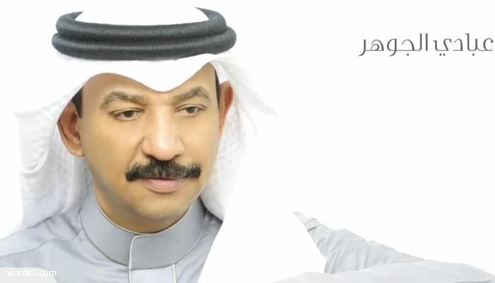 كلمات اغنية الومك حب عبادي الجوهر