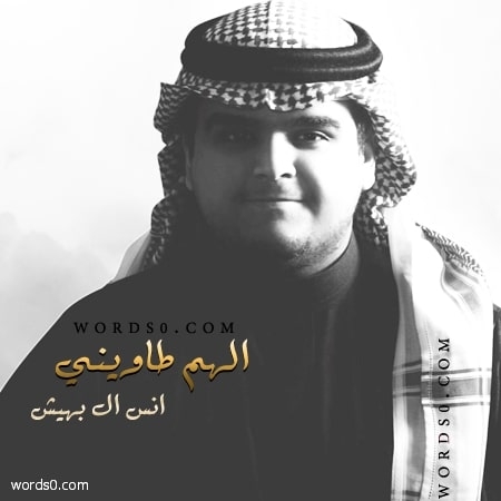 كلمات شيلة الهم طاويني أداء انس ال بهيش