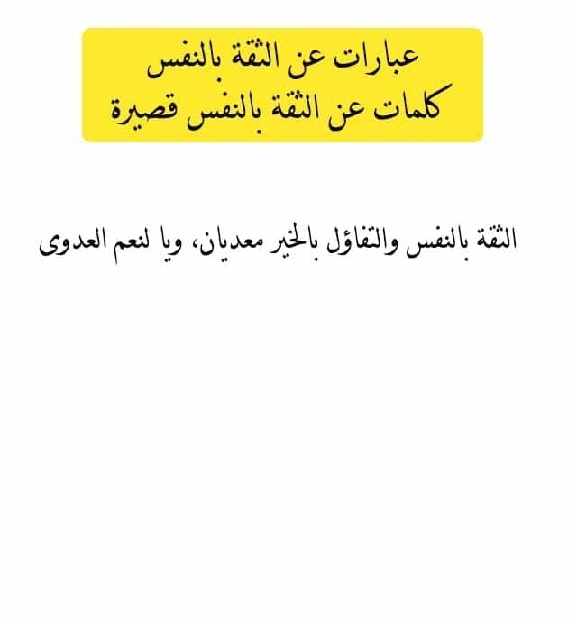 عبارات عن الثقة بالنفس كلمات عن الثقة بالنفس قصيرة