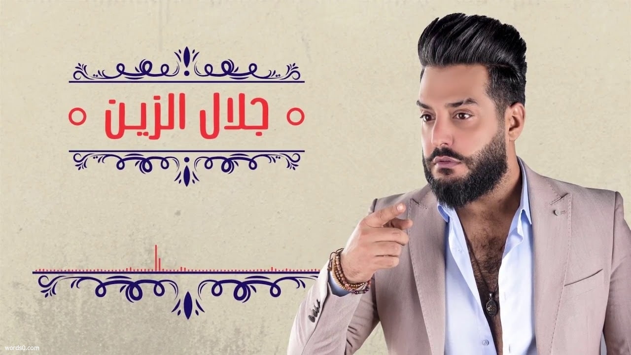 كلمات اغنية افتهمني جلال الزين