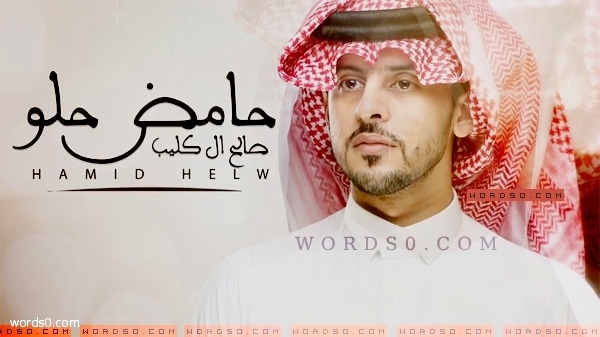 كلمات شيلة حامض حلو – صالح ال كليب