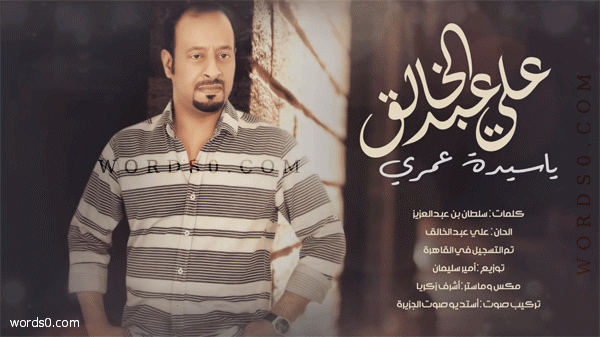 كلمات اغنية ياسيدة عمري للفنان علي عبدالخالق