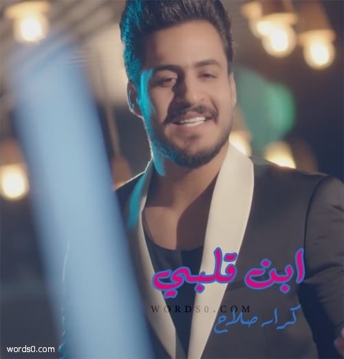 كلمات اغنية ابن قلبي – كرار صلاح