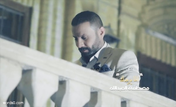 كلمات اغنية الما يريدك – مصطفى العبدالله