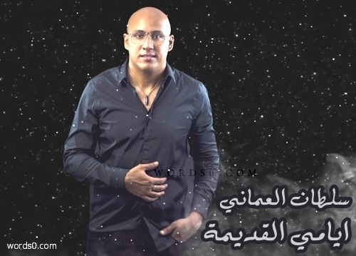 كلمات اغنية ايامي القديمة سلطان العماني