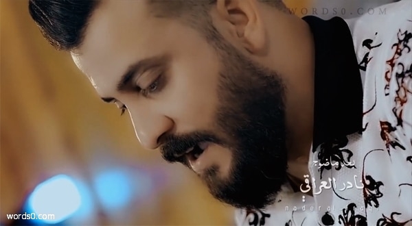 كلمات اغنية بعد ماضوج – نادر العراقي