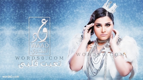 كلمات اغنية تعبت قلبي – وعد البحري