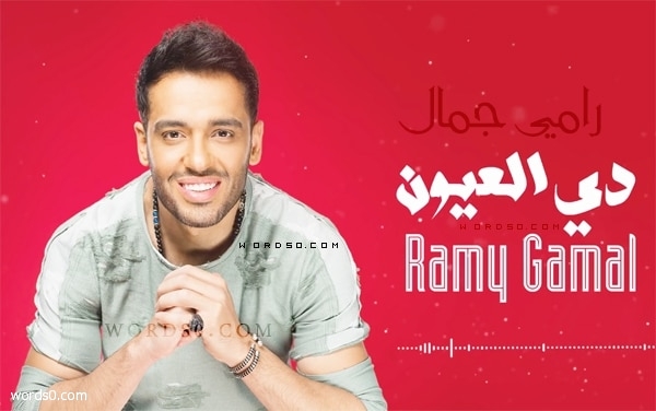 كلمات اغنية دي العيون – رامي جمال