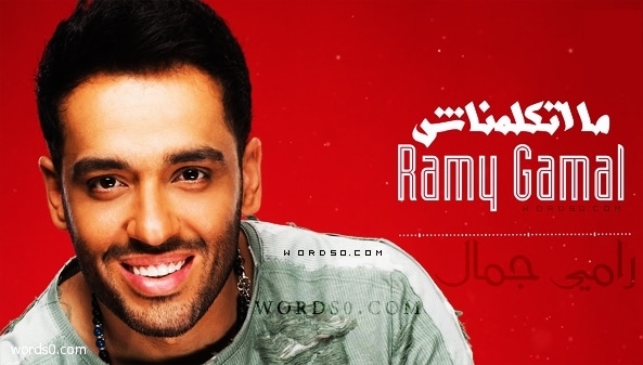 كلمات اغنية مااتكلمناش – رامي جمال