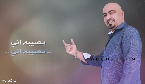 كلمات اغنية مصيبة اني – عبدالعزيز الدوسري