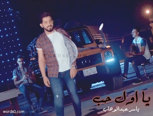 كلمات اغنية يا اول حب , ياسر عبدالوهاب