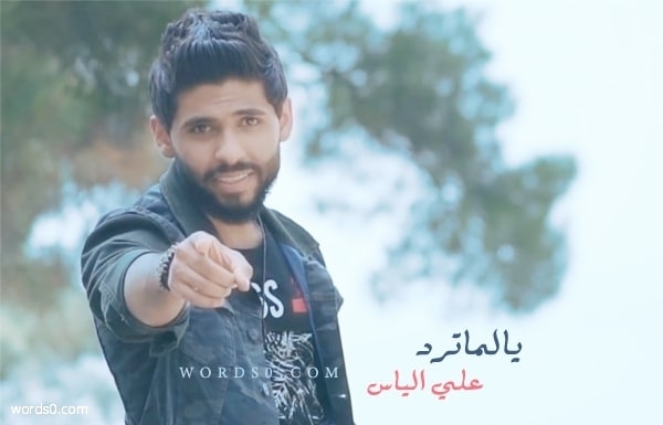 كلمات اغنية يالماترد – علي الياس