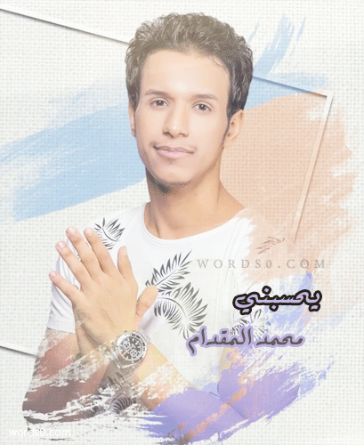 كلمات اغنية يحسبني – محمد المقدام