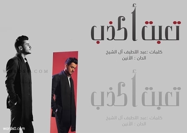 كلمات اغنية تعبت اكذب – عايض