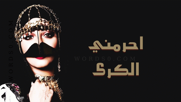 كلمات شيلة احرمني الكرى – عراب يام