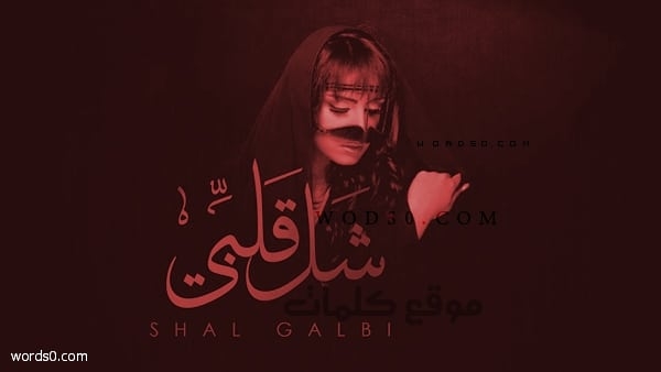 كلمات شل قلبي من عروقه – صادق الدايل