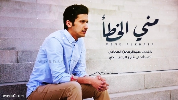 كلمات شيلة مني الخطأ – ثامر الرشيدي