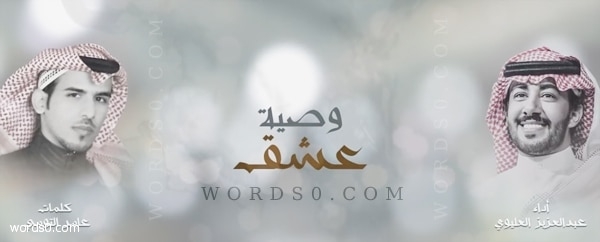 كلمات شيلة وصية عشق – عبدالعزيز العليوي