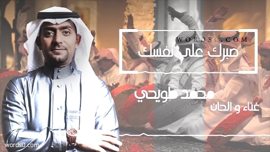 كلمات صبرك على نفسك اغنية محمد طويحي