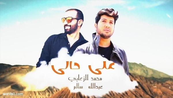 كلمات على حالي اغنية عبدالله سالم ومحمد الزعابي