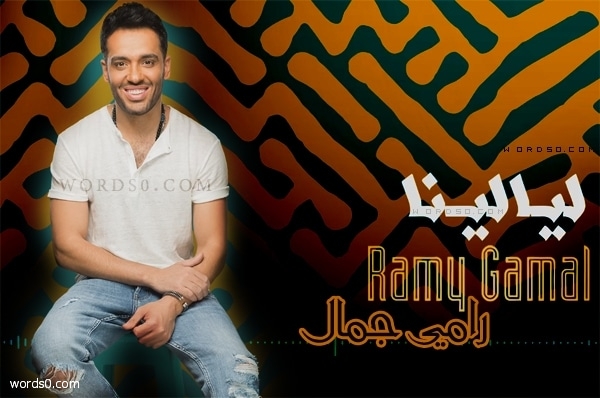 كلمات اغنية ليالينا – رامي جمال