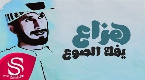 كلمات اغنية يفك الصوع – هزاع