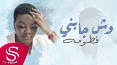 كلمات اغنية وش جابني فطومه