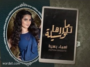 ماتبررها وسيلة اسماء بسيط