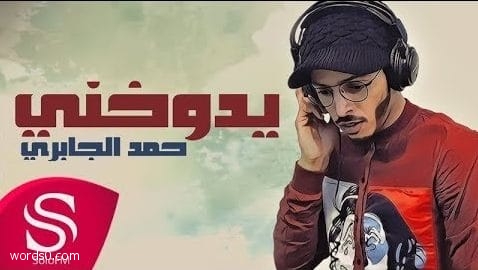 كلمات اغنية يدوخني – حمد الجابري