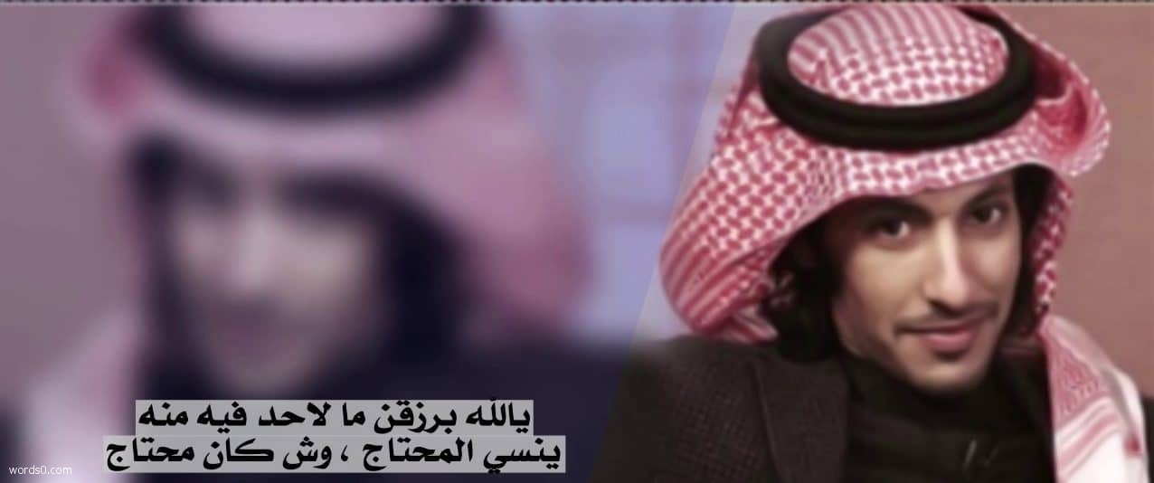 كلمات يالله برزق مالحد فيه منه – فهد الصعيري