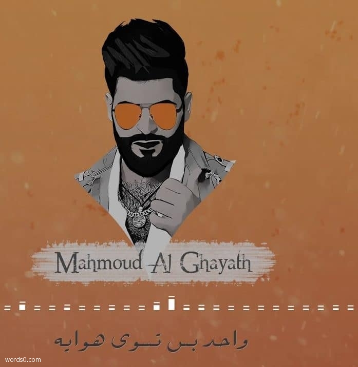كلمات اغنية عالم ثاني محمود الغياث