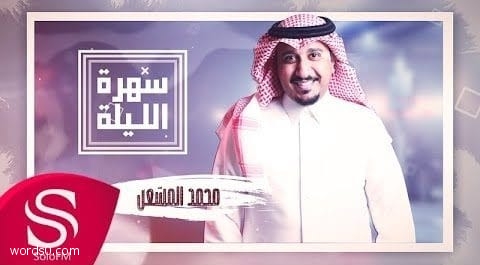 كلمات اغنية سهرة الليلة – محمد المشعل