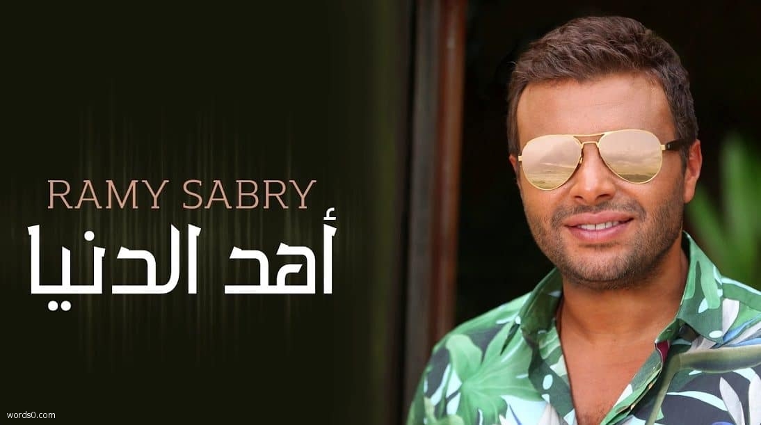 كلمات اغنية اهد الدنيا