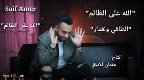 كلمات اغنية الله على الظالم – سيف عامر