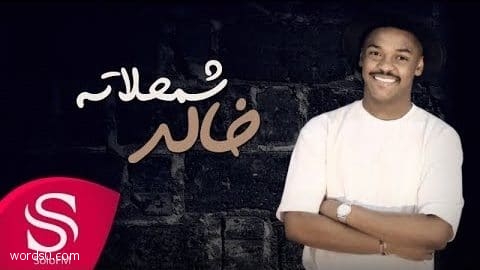 كلمات اغنية “شمحلاته” خالد