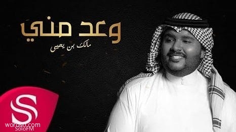 كلمات اغنية وعد مني – مالك بن يحيى