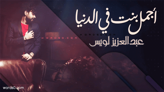 كلمات اغنية “أجمل بنت في الدنيا” عبدالعزيز لويس