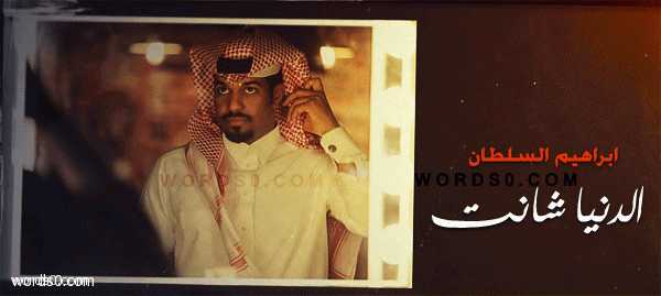 كلمات اغنية الدنيا شانت بعيني – ابراهيم السلطان