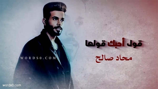 كلمات اغنية محاد صالح قول أحبك
