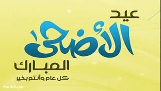 عبارات عيد الأضحى , كلام عن عيد الحج