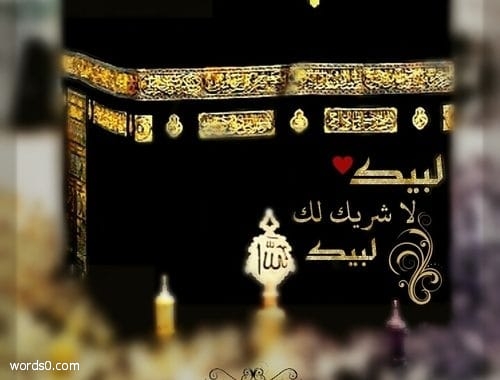عبارات عن الحج كلمات عن الحج