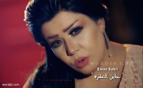 كلمات اغنية خاين العشره ايمان صبري