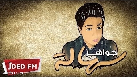 كلمات اغنية سهاله – جواهر