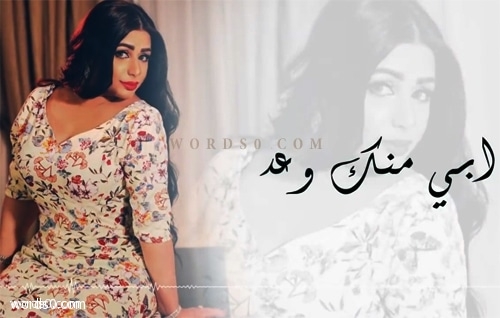 كلمات ابي منك وعد مكتوبة